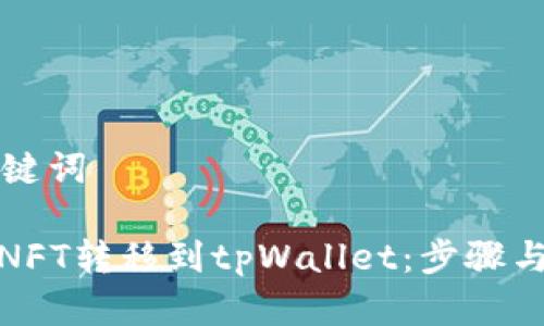 思考和关键词

: 如何将NFT转移到tpWallet：步骤与注意事项