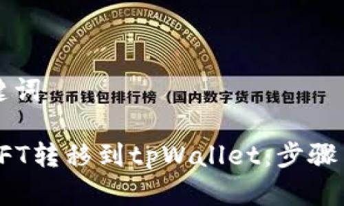 思考和关键词

: 如何将NFT转移到tpWallet：步骤与注意事项