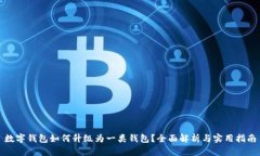 数字钱包如何升级为一类钱包？全面解析与实用