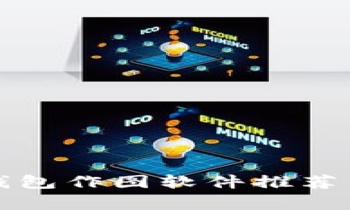 最佳加密钱包作图软件推荐与全面解析