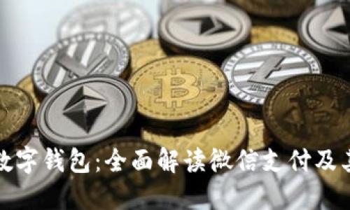 微信数字钱包：全面解读微信支付及其功能