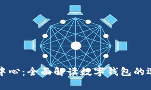 tpWallet下载中心：全面解读数字钱包的选择与使用技巧