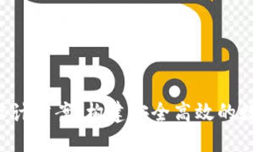  区块链钱包的设计方案：构建安全高效的数字资产管理平台