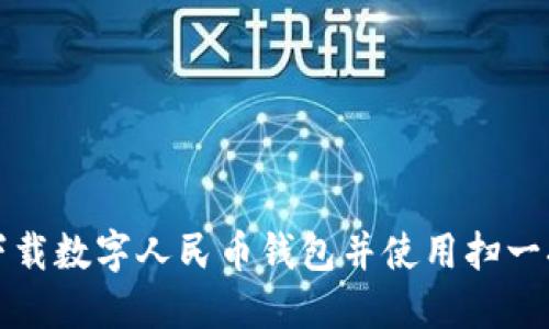 如何下载数字人民币钱包并使用扫一扫功能