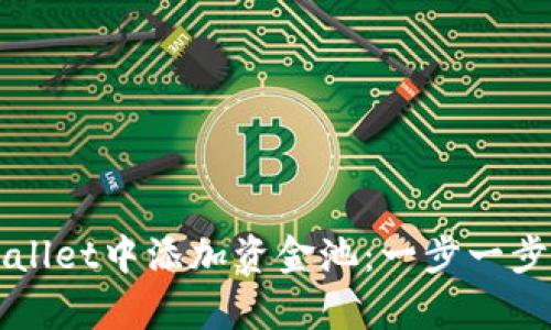 如何在tpWallet中添加资金池：一步一步的详细指南