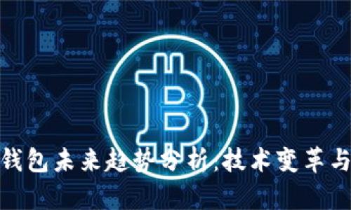 加密货币钱包未来趋势分析：技术变革与市场机会