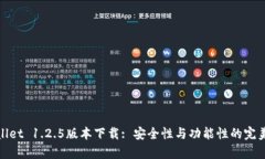 tpWallet 1.2.5版本下载: 安全性与功能性的完美结合