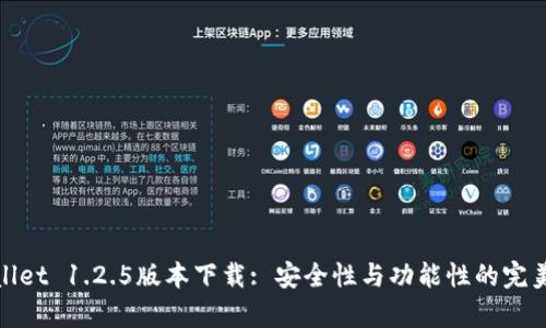tpWallet 1.2.5版本下载: 安全性与功能性的完美结合