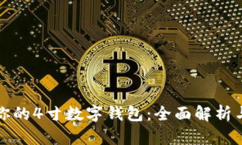 选择适合你的4寸数字钱包：全面解析与购买指南