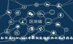 如何在tpWallet中撤销流动性池的操作指南