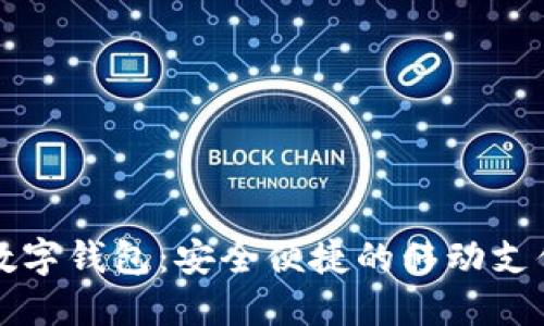 号百控股数字钱包：安全便捷的移动支付解决方案