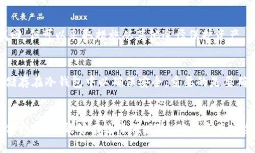 baioti加密资产如何安全地存储在电子钱包中：全面指南/baioti
加密资产, 电子钱包, 存储安全, 区块链技术/guanjianci

引言：什么是加密资产和电子钱包
在数字金融时代，加密资产（Crypto Assets）以其去中心化的特性和潜在的高收益吸引了无数投资者。比特币、以太坊及其他各类加密货币的崛起，改变了传统金融的面貌。而电子钱包（Digital Wallets）作为存储和管理加密资产的重要工具，正越来越受到关注。
加密资产是基于区块链技术的数字资产，可以是虚拟货币、代币或其他形式的数字财富。电子钱包则是用户用来存储、接收和发送这些数字资产的软件或硬件工具。理解电子钱包的类型及其安全性，对于每位投资者来说都至关重要。

电子钱包的类型
电子钱包主要可以分为两大类：热钱包（Hot Wallet）和冷钱包（Cold Wallet）。这两种钱包各自具有不同的特点和适用场景。

h4热钱包/h4
热钱包是指常常在线的电子钱包，通常是在网络连接状态下运行的应用程序。这类钱包的主要优势是使用方便，能够快速完成加密资产的交易和支付。例如，许多主流的交易平台如币安、火币等均提供热钱包服务。

然而，热钱包的便利性也伴随着安全风险。由于它们常常在线，所以容易受到黑客攻击或者恶意软件侵害。因此，热钱包适合日常小额交易，不建议存放大量资金。

h4冷钱包/h4
冷钱包则是指不与互联网连接的电子钱包，它们包括硬件钱包和纸钱包等类型。硬件钱包如Ledger Nano S、Trezor等，通过USB连接电脑使用，极大地降低了被黑客攻击的风险。纸钱包则是将私钥和公钥打印在纸上，完全不依赖电子设备。

冷钱包的安全性相对较高，适合长期存储大量加密资产。尽管使用不如热钱包方便，但通过冷钱包储存资产的安全性是无与伦比的。

如何选择适合自己的电子钱包
选购电子钱包时，投资者需要考虑多个因素，包括安全性、易用性、兼容性和费用等。

h4安全性/h4
选择一个安全性高的钱包至关重要。用户应该查看钱包的安全特性，如双因素认证（2FA）、多重签名（Multi-signature）等。此外，还应关注钱包的开发背景和社区声誉，选择口碑良好的产品。

h4易用性/h4
对于新手用户来说，操作简单、界面友好的钱包是更好的选择。钱包的使用教程和客户支持服务也非常重要，能够帮助他们快速上手并解决使用过程中的问题。

h4兼容性/h4
不同的电子钱包支持的加密资产种类各异，用户在选择时应确认所选钱包能够支持自己所持有的加密资产。

h4费用/h4
使用电子钱包可能涉及一定的交易费用和提现费用，因此用户应该选择费用透明且合理的钱包，以减少不必要的支出。

如何确保加密资产的安全存储
虽然电子钱包能够存储加密资产，但用户仍需采取一些额外措施来确保其安全。

h4保护私钥/h4
私钥是用户访问和控制其数字资产的唯一凭据，因此保护私钥的安全至关重要。用户应该避免将私钥存放在联网的设备中，并考虑使用冷钱包进行长期存储。

h4定期备份/h4
定期备份钱包信息可以在设备损坏或丢失的情况下避免资产损失。用户应该将备份存放在安全的地方，如加密 USB 驱动器或纸介质中。

h4使用强密码/h4
设置一个强密码为电子钱包增加了一层安全保护。强密码应包含字母、数字和特殊字符，并且建议定期更换。

h4定期更新软件/h4
定期更新电子钱包的软件能够修补潜在的漏洞，提升安全性。这特别适用于热钱包，因为它们经常处于联网状态。

常见问题解答

h4问题1：电子钱包的安全性如何保障？/h4
保障电子钱包安全性的方法包括使用强密码、启用双因素认证、多重签名和定期软件更新。同时，用户应避免在公共Wi-Fi下访问钱包，并定期备份重要数据，确保一旦发生意外可以迅速恢复。

h4问题2：如何从热钱包迁移到冷钱包？/h4
将加密资产从热钱包迁移到冷钱包的步骤包括创建冷钱包（如硬件钱包），然后在热钱包中选择“发送钱”或“提取资产”功能，输入冷钱包地址并确认交易。完成后，资产将从热钱包转移至冷钱包，保证资金安全。

h4问题3：如果我的电子钱包被黑客攻击，该怎么办？/h4
如果电子钱包被攻击，第一步是立刻更改与钱包相关的所有密码，并启用二次验证。如果资金已被转走，无法找回，但可以采取措施从其他途径保护资产，例如购买硬件钱包或更安全的热钱包。同时，警惕未来可能的网络钓鱼和恶意软件攻击。

h4问题4：我可以使用多个电子钱包吗？/h4
可以，使用多个电子钱包可以更好地分散风险。有些用户会将小额资产存放在热钱包以便日常交易，大额资产储存在冷钱包中以确保安全。重要的是要确保每个钱包的安全性，并定期检查它们的状态。

总结
在这个加密资产日渐普及的时代，理解电子钱包的使用和安全性至关重要。选择合适的电子钱包，采取必要的保护措施，能够有效降低风险，确保资产安全。无论是对新手还是老手，时刻保持警惕，不断学习和更新知识，是享受加密资产带来的收益的前提。
