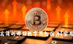 : 如何获取高清的邮储数字钱包图片？实用指南与