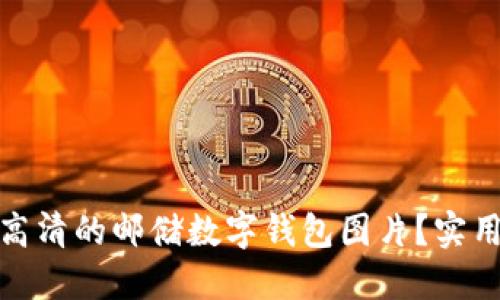 : 如何获取高清的邮储数字钱包图片？实用指南与技巧