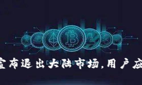 tpWallet宣布退出大陆市场，用户应如何应对？