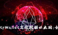 如何使用tpWallet高效挖掘以太坊：全方位指南