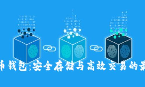数字货币钱包：安全存储与高效交易的最佳选择