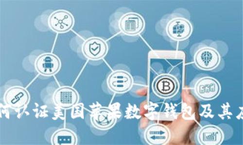 如何认证美国苹果数字钱包及其应用