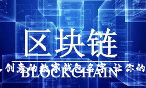 10个搞笑又创意的数字钱包名字，让你的支付更有趣