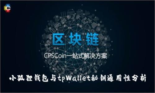小狐狸钱包与tpWallet秘钥通用性分析