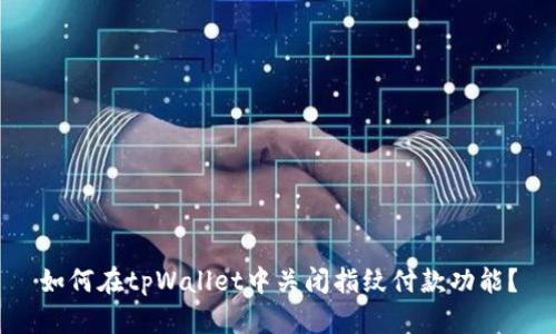 如何在tpWallet中关闭指纹付款功能？