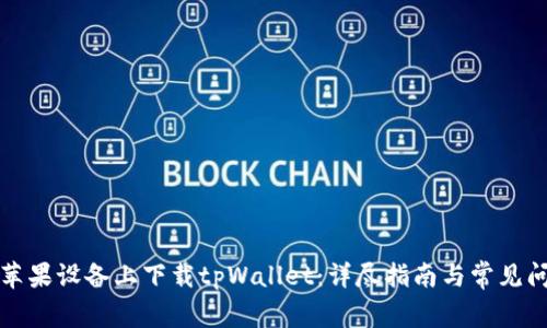 如何在苹果设备上下载tpWallet：详尽指南与常见问题解答