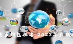 泰国数字货币钱包排名：2023年最新推荐与分析