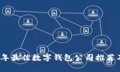 2023年最佳数字钱包公司推荐及比较