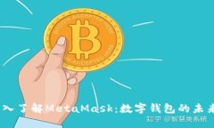 biati深入了解MetaMask：数字钱包的未来与应用
