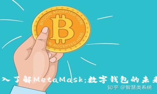 biati深入了解MetaMask：数字钱包的未来与应用