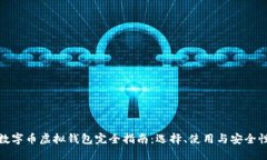 数字币虚拟钱包完全指南：选择、使用与安全性