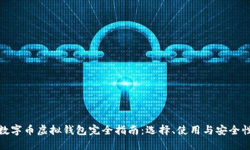 数字币虚拟钱包完全指南：选择、使用与安全性