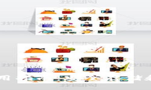 手机端加密钱包使用指南：安全存储和管理你的数字资产