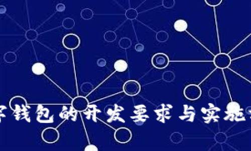 央行数字钱包的开发要求与实施方案分析