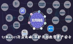 tpWallet防盗攻略：保护你的数字资产安全