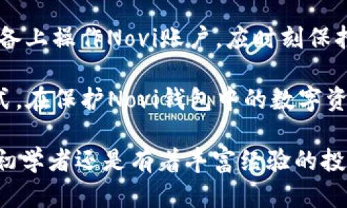 jiaotiNovi数字钱包：安全便捷的数字货币存储和交易解决方案/jiaoti  
数字钱包, Novi, 加密货币, 电子支付/guanjianci  

Novi数字钱包是由Facebook（现Meta）推出的一款数字货币钱包，旨在为用户提供安全便捷的数字资产存储和交易服务。随着区块链技术的不断发展及数字货币的普及，Novi的诞生如同一股春风，令无数希望进入加密货币领域的人们看到了新的希望。其安全性、便捷性以及用户友好的设计，都让它成为了数字钱包市场上的一颗璀璨明珠。

近年来，数字货币的崛起改变了我们对传统金融的认知。Novi数字钱包不仅是一个存储工具，更像是一个全新的经济生态圈，吸引了大量用户的关注。本文将通过对Novi数字钱包的全面介绍和分析，帮助您了解这款数字钱包的优势以及如何在日常生活中充分利用它。

Novi数字钱包的基本功能

Novi数字钱包的主要功能包括数字资产的存储、管理以及交易。在这方面，它与传统的钱包有着显著的区别。传统钱包主要存放现金和信用卡，而Novi则采用区块链技术，可以安全存储多种加密货币，如比特币、以太坊和未来可能推出的其他数字货币。

用户通过Novi能够轻松地购买、发送和接收加密货币。简单易用的界面，使得即便是初学者也能快速上手。此外，Novi钱包还支持法定货币与加密货币之间的实时兑换，为用户提供了更加灵活的交易选择。

Novi的安全性

安全性是任何数字钱包至关重要的因素，Novi在这方面做了大量的工作来保护用户的资产及信息。首先，Novi使用了高级加密技术，确保所有交易的安全性和隐私性。而且，用户的私钥也采用了多重安全机制保护，确保即便是技术高手也难以破解。

此外，Novi还为用户提供了多重身份验证机制，用户每次登录都需要通过手机验证或者指纹识别等方式确认身份，进一步提升了账户的安全性。数据备份功能则确保用户在设备丢失或出现故障时，依然能够找回自己的数字资产。

Novi的用户体验

Novi的设计初衷就是为了让数字钱包的使用变得简单、直观。用户在第一次使用Novi时，只需下载应用，按照提示进行简单的注册和设置，便可快速创建属于自己的数字钱包。此外，Novi的界面清晰，导航流畅，使得用户能够轻松找到所需的功能。

在交易方面，Novi的操作也极为方便。例如，用户只需输入对方的钱包地址以及转账金额，点击确认，几秒钟内即可完成交易。同时，Novi还支持交易记录查询，让用户能够方便地查看历史交易，帮助管理个人经济。

Novi在数字经济中的地位

Novi的出现引发了广泛的关注，尤其是对数字经济的影响可谓深远。随着越来越多的人选择使用数字货币，Novi无疑为这种转变提供了坚实的基础。作为一家由大型科技公司开发的数字钱包，Novi不仅在技术上具备优势，还可以利用Facebook的庞大用户基础，迅速推广其产品。

在数字经济逐渐发展的趋势下，Novi不仅仅是一个简单的钱包，它实际上扮演着连接用户、金融机构和商业平台的重要角色。这种连接将推动数字货币的普及和应用场景的拓展，进一步促进全球经济的数字化进程。

相关问题解答

1. Novi数字钱包如何与其他数字钱包相比？

Novi数字钱包与其他数字钱包的主要区别在于其安全性、用户友好性和Facebook的强大背景。与其他钱包相比，Novi通过提供多重保护机制和加密技术，来确保用户资金的安全。此外，因Facebook的影响力，Novi能够更快地吸引用户群体，并迅速扩展市场。

信息界面的设计及功能布局上，Novi钱包同样因其简便易用而广受欢迎。尤其是面对新手用户时，Novi通过简单的引导和清晰的操作步骤，减少了学习成本，这在很多竞争对手中并不多见。

总的来说，Novi数字钱包结合了先进的安全防护设计和良好的用户体验，加上强大的企业背书，使其成为数字钱包市场中的一匹黑马，具有很大的潜力和发展空间。

2. 如何使用Novi进行数字货币交易？

使用Novi进行数字货币交易非常简单，用户只需按照以下步骤操作即可：首先，在手机应用商店下载并安装Novi应用。完成注册和身份验证后，用户便可以充值自己的钱包，支持的充值方式一般包括银行转账、信用卡等。如果用户拥有加密货币，则可以将其转入Novi钱包。

在进行交易时，用户需输入对方的钱包地址和转账金额，Novi将自动计算所需的手续费，并显示交易的汇率。确认无误后，点击