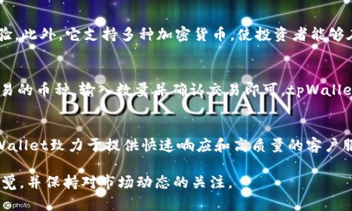   探索 tpWallet：哪些用户最适合使用这款数字钱包 / 
 guanjianci tpWallet, 数字钱包, 加密货币, 钱包用户 /guanjianci 

随着加密货币的普及，越来越多的人开始使用数字钱包来存储和管理他们的数字资产。tpWallet作为一种新兴的数字钱包，因其便捷性和安全性而受到广泛关注。那么，什么人使用tpWallet会更好一些呢？本文将详细探讨tpWallet的特性、适合的用户群体以及可能面临的挑战。

tpWallet的基本介绍
tpWallet是一款支持多种加密货币存储和交易的数字钱包，用户可以利用它高效、安全地管理自己的数字资产。此次钱包提供了友好的用户界面和强大的功能，使其成为了众多加密货币投资者的首选。

tpWallet的主要功能
tpWallet不仅可以用于基本的数字货币存储，还提供一系列附加功能。其中包括：
ul
    li多货币支持：tpWallet支持多种主流加密货币，用户可以在一个平台上管理多个资产。/li
    li安全性：该钱包采用先进的加密技术，保障用户数字资产的安全。/li
    li用户友好界面：的设计使得即使是新手也能轻松上手。/li
    li便捷的交易功能：用户可以直接在钱包内进行交易，免去繁琐的步骤。/li
/ul

适合使用tpWallet的人群
根据tpWallet的功能特点，我们可以总结出几个适合使用这款数字钱包的用户群体：

h41. 新手投资者/h4
对于刚进入加密货币领域的新手投资者来说，tpWallet因其友好的界面和便捷的使用体验，成为了一个理想选择。他们通常希望能快速入门，而tpWallet提供的简单交易流程和基本的教育资料使得这一目标更易实现。

h42. 多币种投资者/h4
对于拥有多种加密货币资产的用户，tpWallet的多货币支持功能使其能够在一个平台上管理所有资产，从而节省了时间和精力。这类用户能够快速切换和交易各类资产，提升投资效率。

h43. 追求安全性的用户/h4
有些用户特别关注数字资产的安全性，tpWallet提供的高级加密技术可以有效保护用户的资产不受威胁。这些用户通常对安全有较高的要求，对钱包的选择较为谨慎。

h44. 频繁交易的用户/h4
对于那些经常进行加密货币交易的用户，tpWallet提供的便捷交易功能使其更容易在市场波动中进行快速决策。这种用户通常会希望能够即时进行交易，以捕捉利润，而这正是tpWallet所能满足的需求。

tpWallet面临的挑战
尽管tpWallet有很多优点，但它也面临一些挑战和不足之处。了解这些挑战有助于用户在选择数字钱包时作出明智的决定。

h41. 竞争激烈/h4
目前市场上有众多数字钱包可供选择，tpWallet在品牌知名度和用户基础上可能会遇到激烈的竞争。从这个角度看，新用户可能会对其进行比较，必须确保tpWallet能提供独特的优势。

h42. 安全漏洞的风险/h4
尽管tpWallet承诺极高的安全性，但数字钱包从来不可能做到百分之百的安全。用户需要清楚潜在的安全隐患，提升自身的安全意识，例如使用二次验证、确保设备安全等。

h43. 用户教育不足/h4
对于某些用户，尤其是新手来说，可能对数字货币和钱包的知识了解较浅，这使他们在使用tpWallet时可能会遇到困难。因此，tpWallet在提升用户教育方面仍有改善空间。

h44. 法规的变化/h4
加密货币法规在不断变化，这可能会对tpWallet的运营产生影响。对于投资者来说，了解这些法规的变化有助于他们保持合规，并保护资产的安全。

可能相关的问题及详细解答

h41. tpWallet的安全性如何？/h4
安全性是每个投资者在选择数字钱包时最为关心的问题。tpWallet采用了多层安全措施，包括强加密、用户身份验证等。这些措施可以有效保障用户资产的安全，防止恶意攻击和盗窃。此外，tpWallet定期进行安全审计，以确保系统的稳健性。用户在使用过程中也应配合911安全设置，比如启用二响验证（2FA）、定期更换密码、保持软件更新等安全习惯。

h42. 为什么选择tpWallet而非其他数字钱包？/h4
选择tpWallet的理由主要集中在其操作简便、多币种支持以及安全性上。相较于其他数字钱包，tpWallet致力于为用户提供更友好的界面和更高效的交易体验。此外，它支持多种加密货币，使投资者能够在一个平台上统一管理数字资产，增强使用便利性。在安全性方面，tpWallet在加密和用户数据保护方面处于行业前列，这对于关注安全的用户来说尤为重要。

h43. 如何使用tpWallet进行交易？/h4
使用tpWallet进行交易相对简单。用户可以先注册一个tpWallet账户，并完成身份验证。接下来，可以将加密货币转入钱包账户。交易时，用户只需选择想要交易的币种，输入数量并确认交易即可。tpWallet会实时显示当前汇率，确保用户能够做出最佳交易决策。同时，钱包还提供交易记录，让用户清楚了解每笔交易的详情。

h44. tpWallet的客户支持如何？/h4
tpWallet为用户提供多渠道的客户支持，包括在线客服、FAQ页面以及社交媒体支持等。用户在使用过程中遇到问题时，可以通过不同渠道寻求帮助。此外，tpWallet致力于提供快速响应和高质量的客户服务，确保用户在使用过程中的良好体验。

在数字货币日益发展的今天，选择合适的数字钱包如tpWallet可以帮助用户更加便利和安全地管理自己的资产。同时，用户在使用过程中需注意安全，保持警觉，并保持对市场动态的关注。