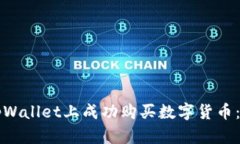 如何在tpWallet上成功购买数字货币：详细指南