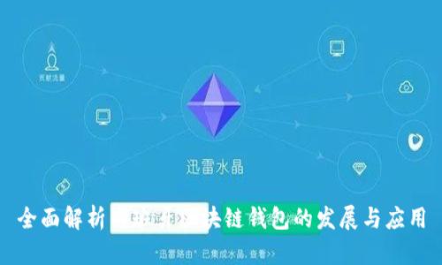 全面解析西班牙区块链钱包的发展与应用