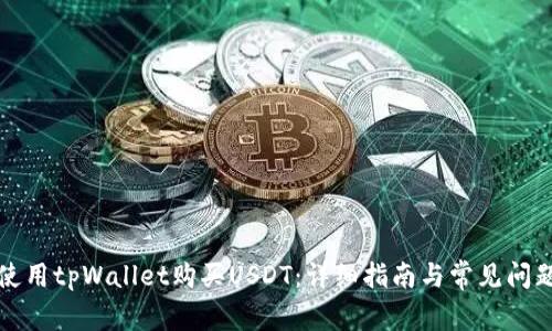 如何使用tpWallet购买USDT：详细指南与常见问题解答