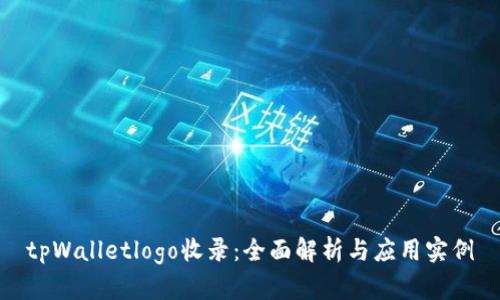 tpWalletlogo收录：全面解析与应用实例