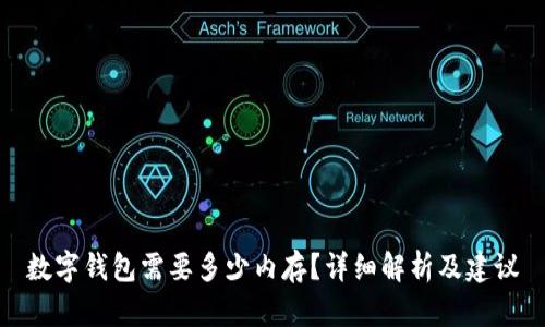 数字钱包需要多少内存？详细解析及建议