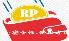 深入了解TP币钱包：安全性、使用方法及常见问题