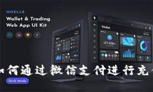 区块链钱包如何通过微信支付进行充值与转账攻略