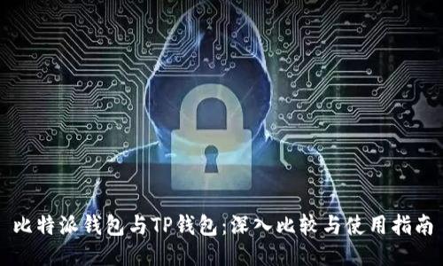 比特派钱包与TP钱包：深入比较与使用指南