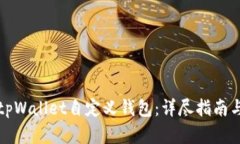 如何使用tpWallet自定义钱包：详尽指南与实用技巧