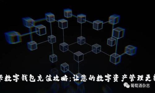 摩卡数字钱包充值攻略：让您的数字资产管理更轻松