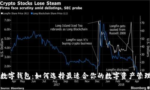 顶级数字钱包：如何选择最适合你的数字资产管理工具
