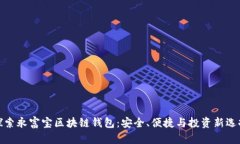 探索永富宝区块链钱包：安全、便捷与投资新选