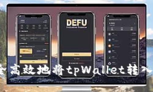 如何安全高效地将tpWallet转入交易所？